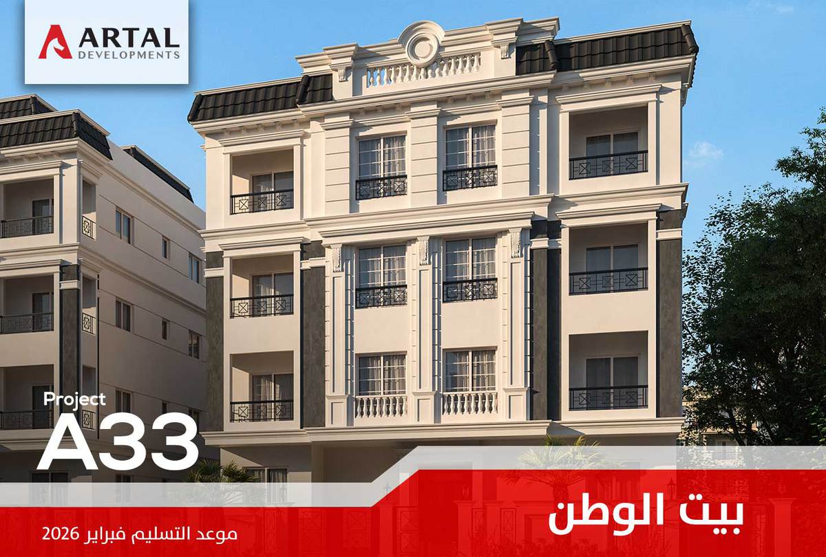 الحي السادس بيت الوطن A33 تطورات مشاريع شركة أرتال بالقاهرة الجديدة