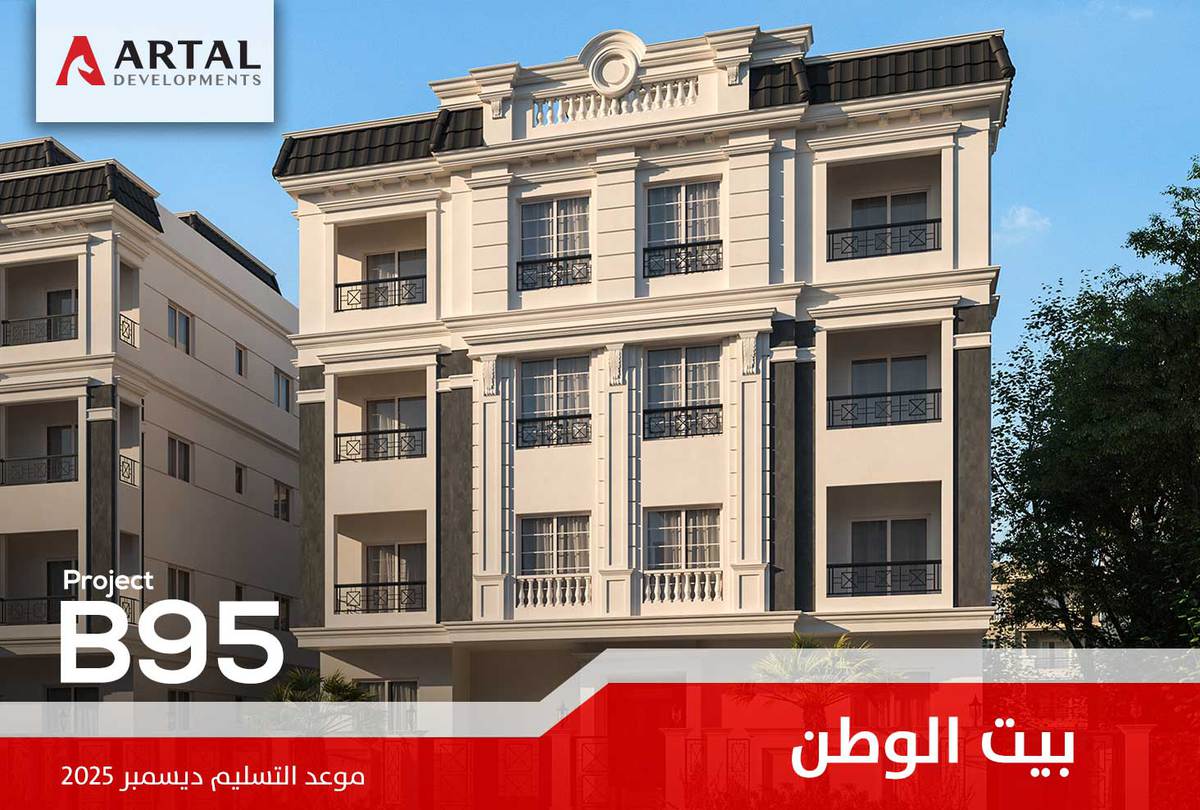 الحي السادس بيت الوطن B95 تطورات مشاريع شركة أرتال بالقاهرة الجديدة