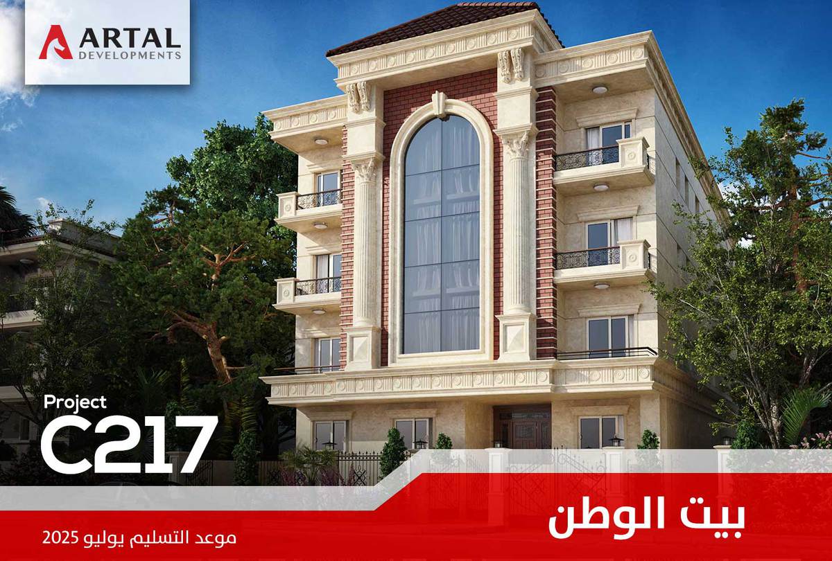حي جنوب طريق السويس بيت الوطن C217تطورات مشاريع شركة أرتال بالقاهرة الجديدة