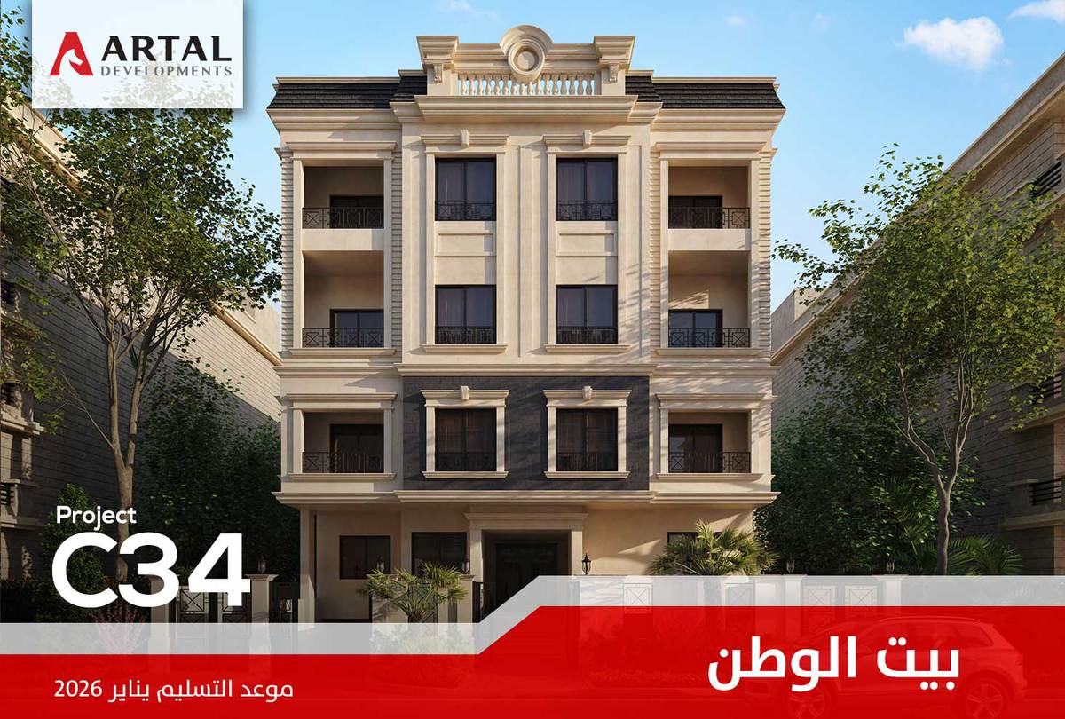 حي جنوب طريق السويس بيت الوطن C34 تطورات مشاريع شركة أرتال بالقاهرة الجديدة