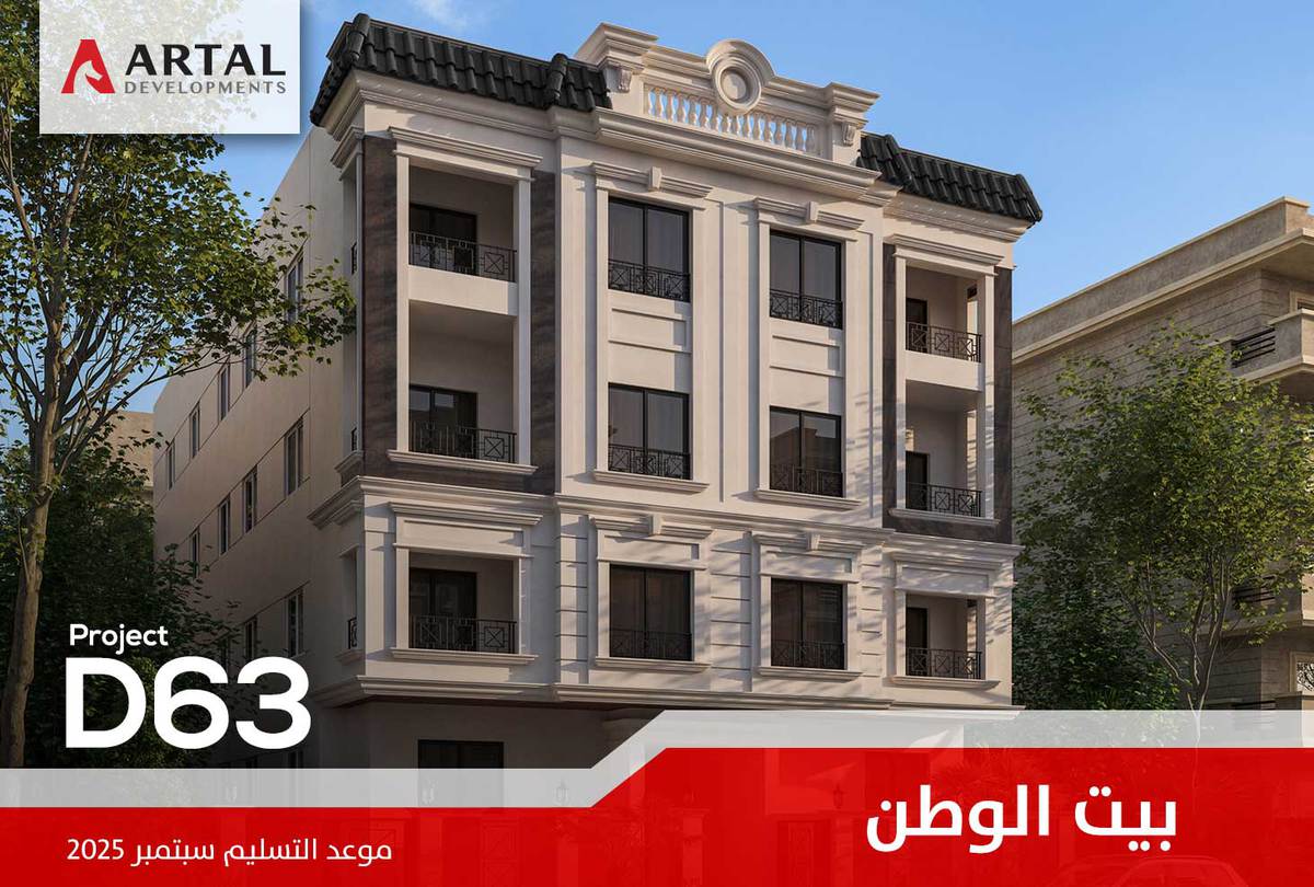الحي السادس بيت الوطن D63 تطورات مشاريع شركة أرتال بالقاهرة الجديدة