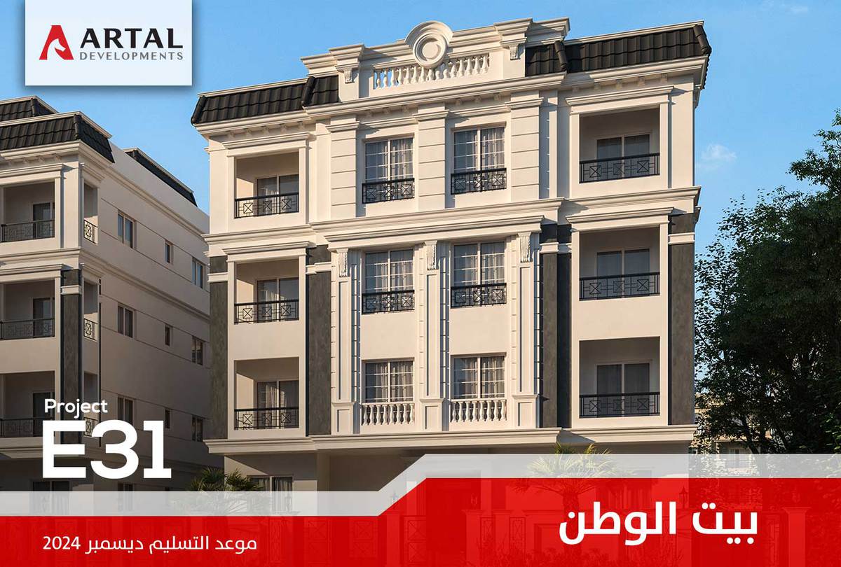 الحي الثاني بيت الوطن E31تطورات مشاريع شركة أرتال بالقاهرة الجديدة