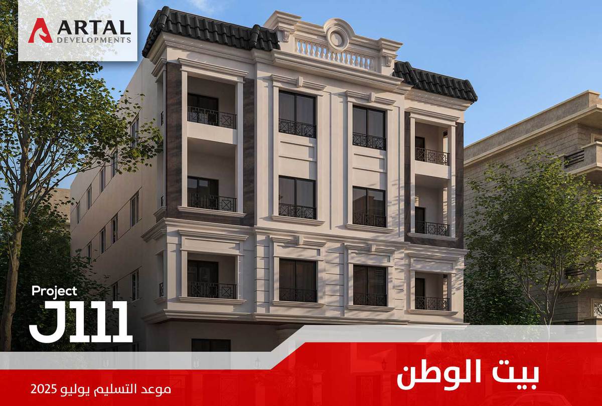 الحي السادس بيت الوطن J111 تطورات مشاريع شركة أرتال بالقاهرة الجديدة