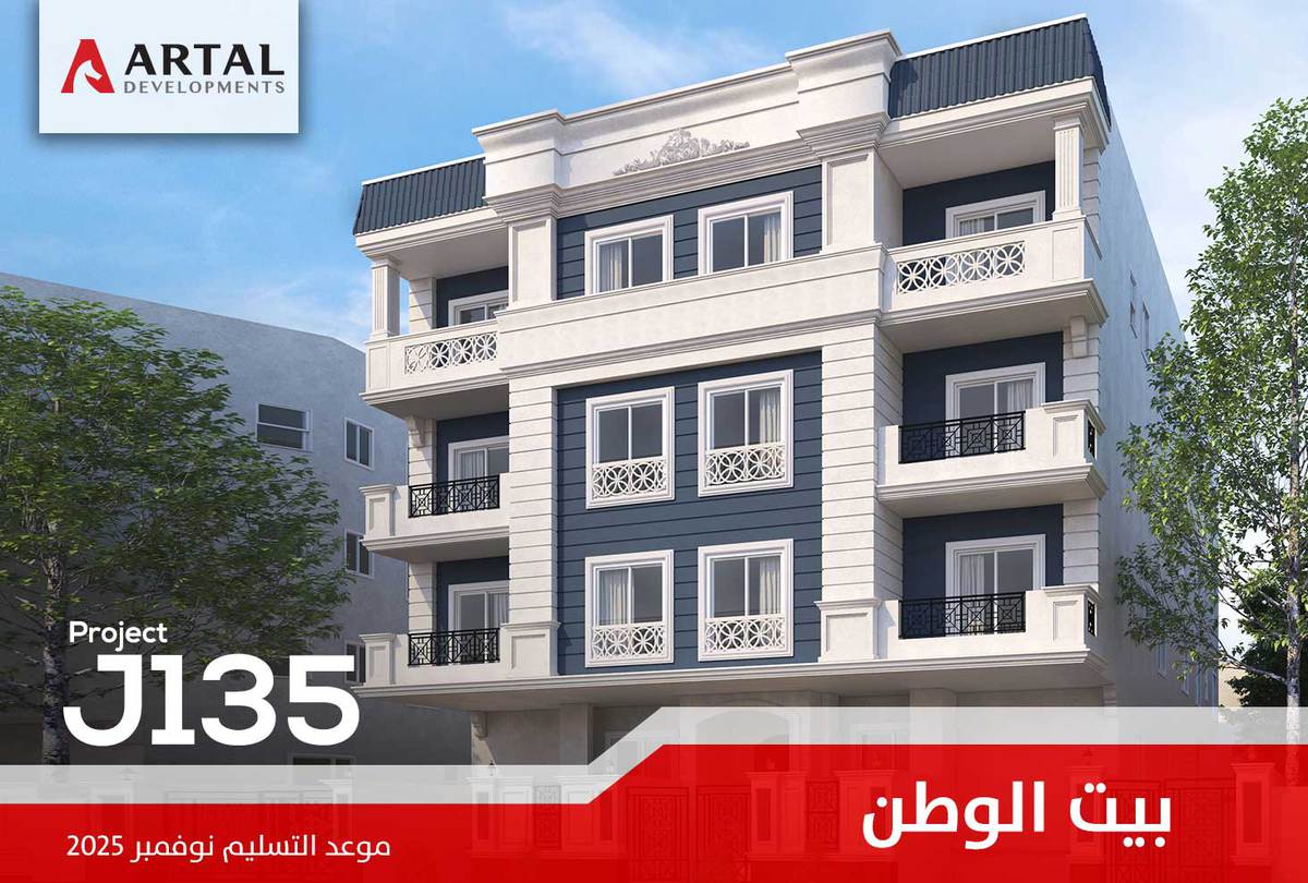 الحي السادس بيت الوطن j135 تطورات مشاريع شركة أرتال بالقاهرة الجديدة