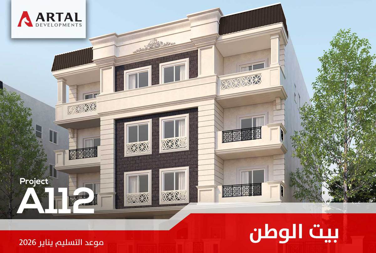 الحي الثامن بيت الوطن A112 تطورات مشاريع شركة أرتال بالقاهرة الجديدة