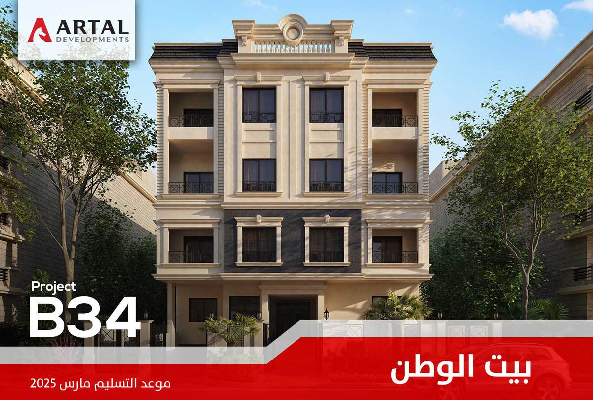 الحي السادس بيت الوطن B34 تطورات مشاريع شركة أرتال بالقاهرة الجديدة