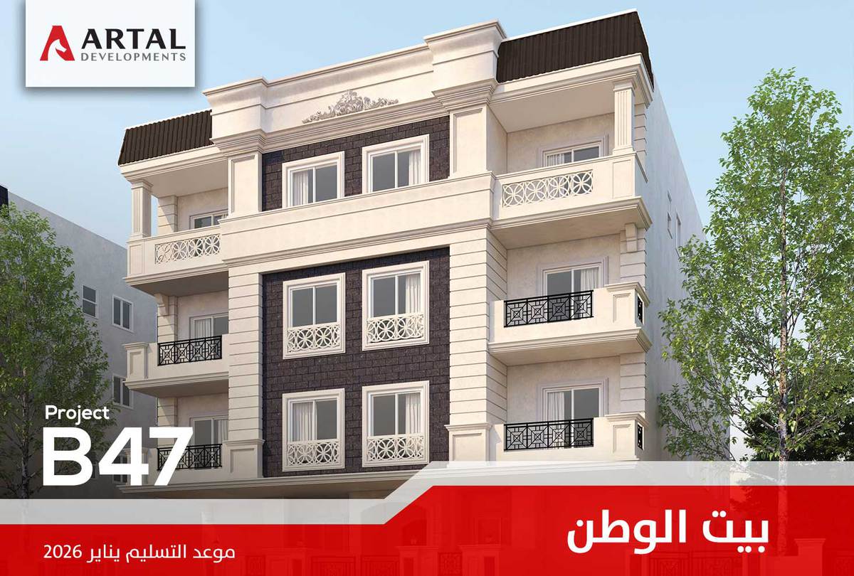 حي جنوب طريق السويس بيت الوطن B47 تطورات مشاريع شركة أرتال بالقاهرة الجديدة
