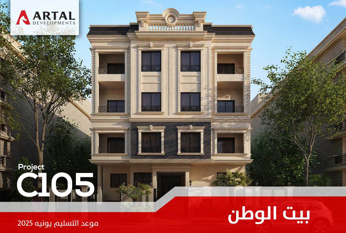 حي جنوب طريق السويس بيت الوطن C105 تطورات مشاريع شركة أرتال بالقاهرة الجديدة