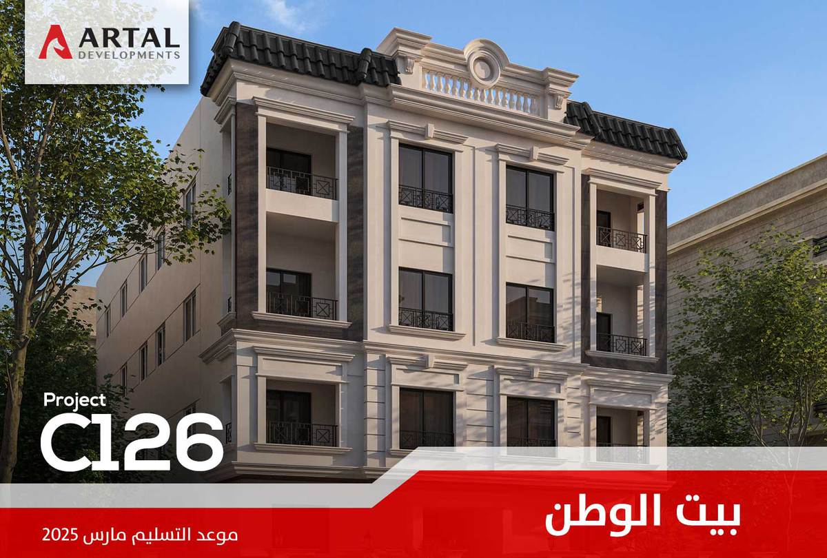 حي جنوب طريق السويس بيت الوطن C126 تطورات مشاريع شركة أرتال بالقاهرة الجديدة