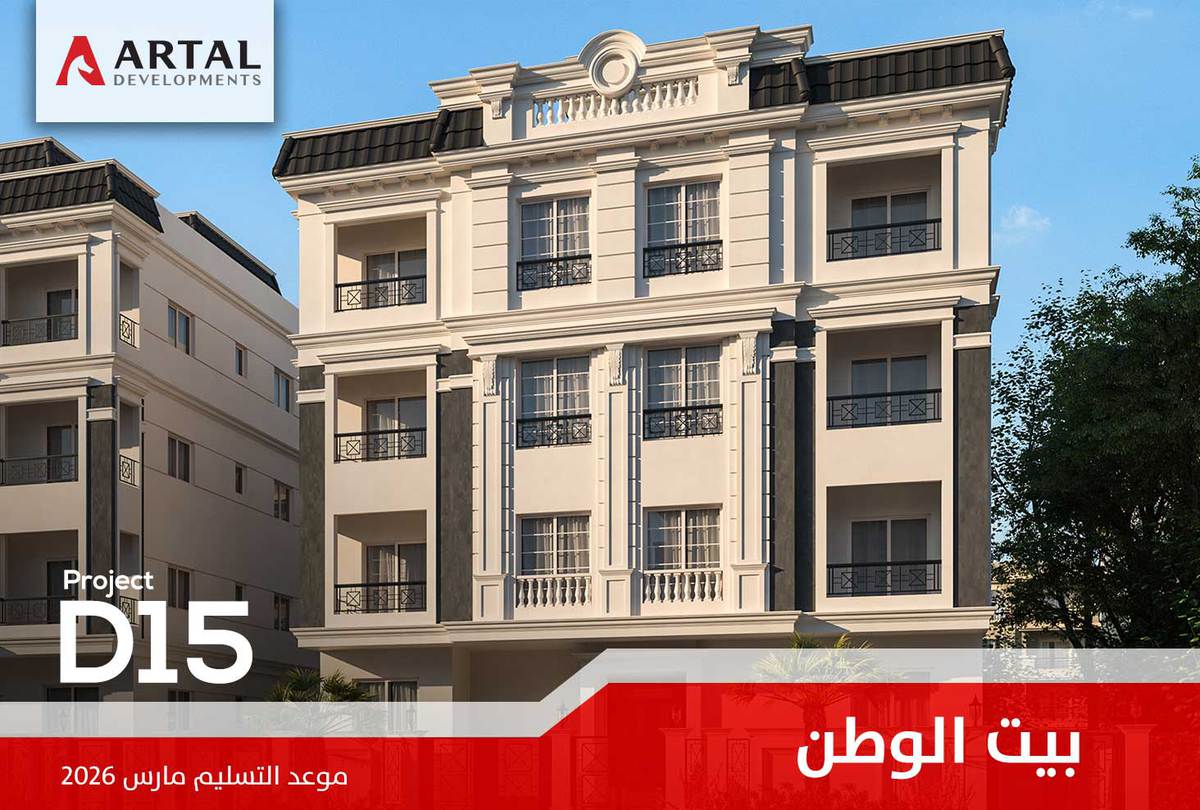 الحي السادس بيت الوطن d15 تطورات مشاريع شركة أرتال بالقاهرة الجديدة