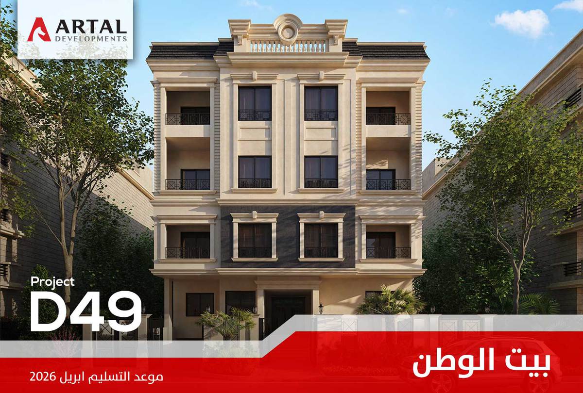 حي جنوب طريق السويس بيت الوطن D49 تطورات مشاريع شركة أرتال بالقاهرة الجديدة