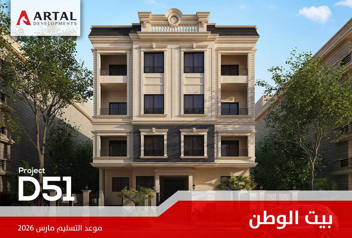 حي جنوب طريق السويس بيت الوطن D51تطورات مشاريع شركة أرتال بالقاهرة الجديدة