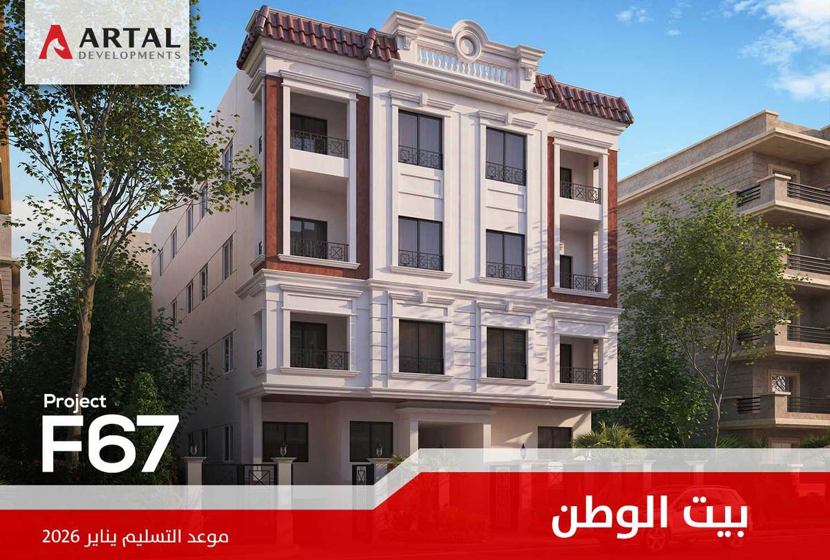 الحي السادس بيت الوطن F67 تطورات مشاريع شركة أرتال بالقاهرة الجديدة