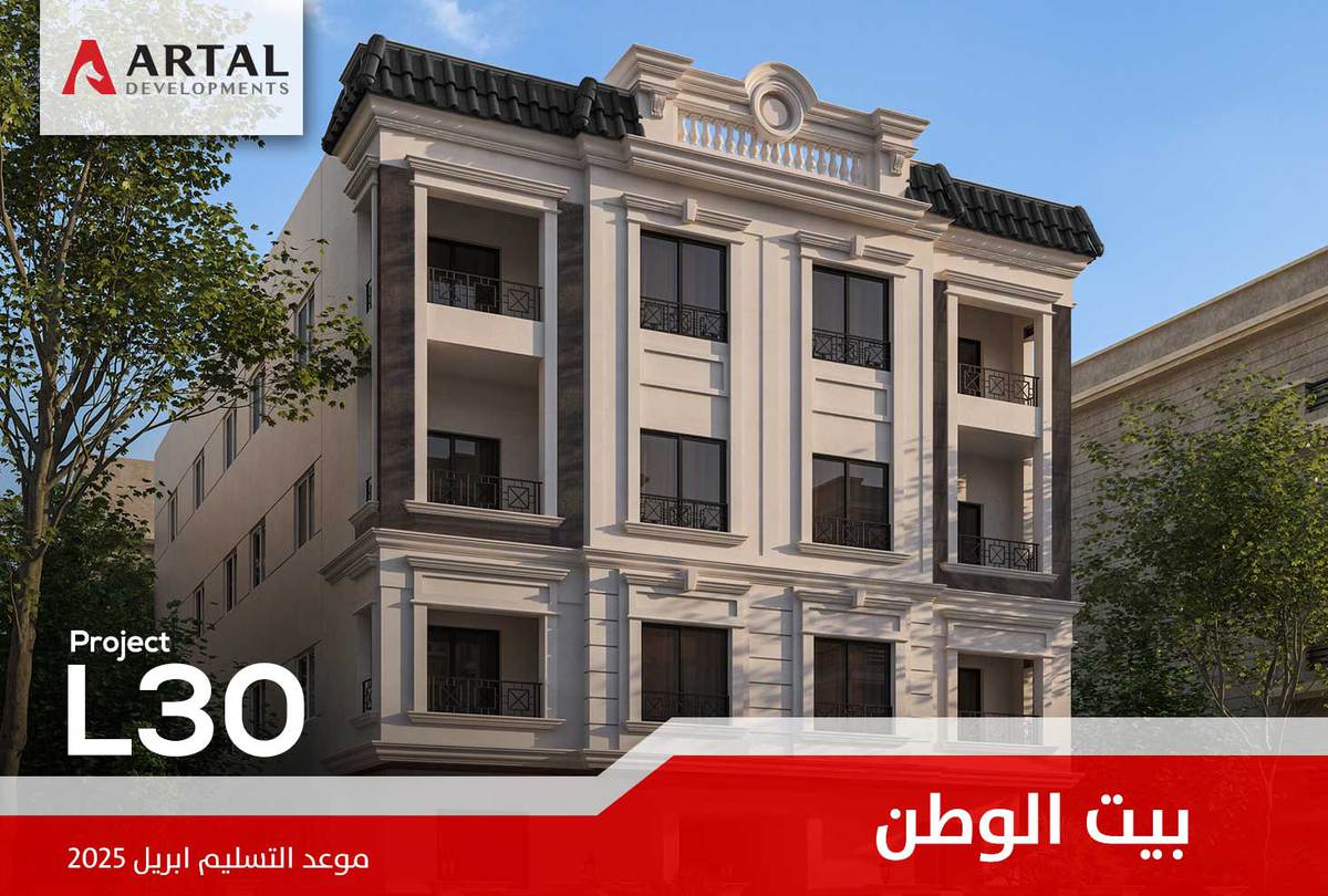 الحي السادس بيت الوطن L30 تطورات مشاريع شركة أرتال بالقاهرة الجديدة