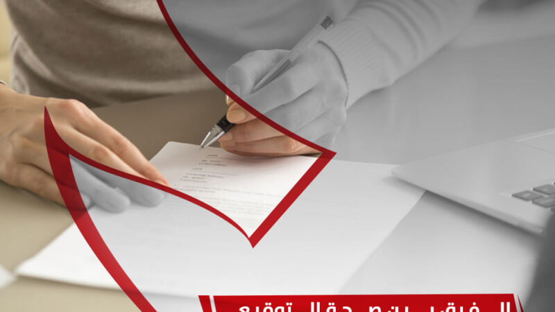 الإجراءات القانونية عند توقيع عقد شراء